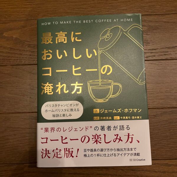 最高においしいコーヒーの淹れ方 バリスタチャンピオンがホームバリスタに教える秘訣と楽しみ ジェームズ・ホフマン/著 井崎英典/監修