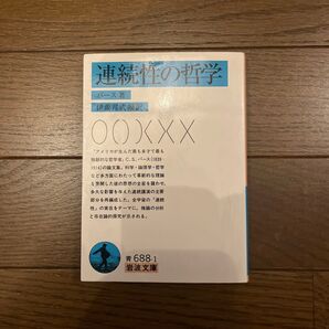 連続性の哲学 (岩波文庫) パース/著 伊藤邦武/編訳