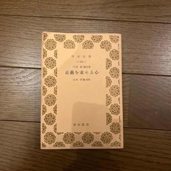 【古書】正義を求める心 大杉栄