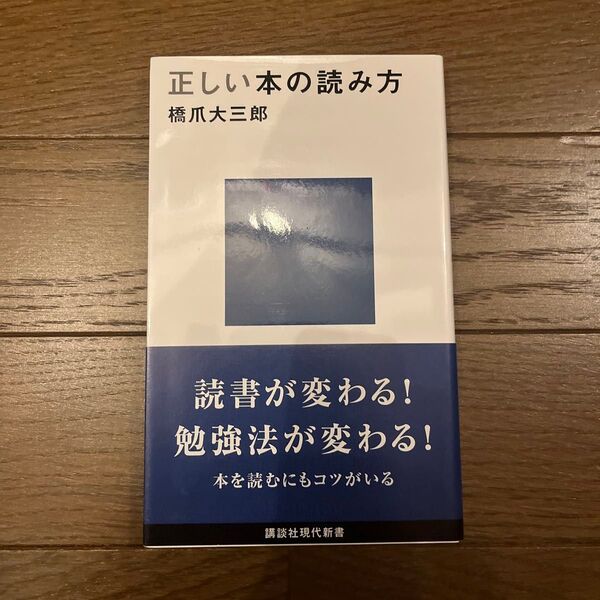 正しい本の読み方 (講談社現代新書 2447) 橋爪大三郎/著