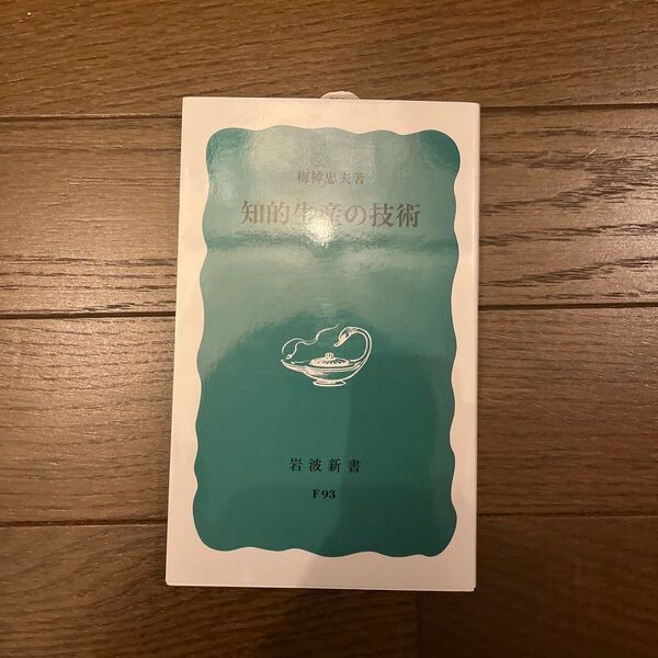 知的生産の技術 (岩波新書 青版 722) 梅棹忠夫/著