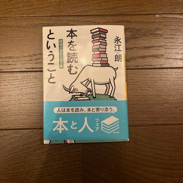 本を読むということ 自分が変わる読書術 (河出文庫 な36-1) 永江朗/著
