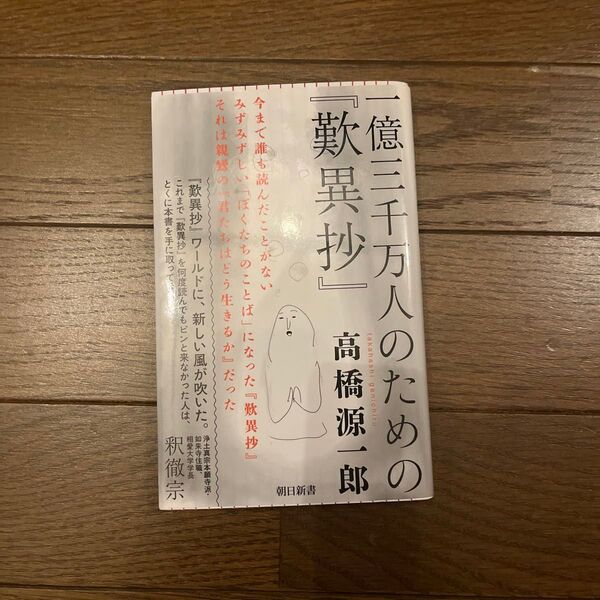 一億三千万人のための『歎異抄』 (朝日新書 935) 高橋源一郎/著