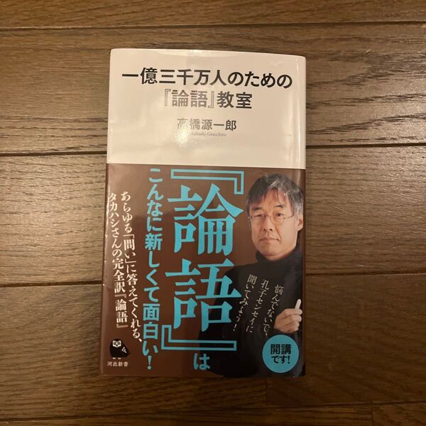 一億三千万人のための『論語』教室 (河出新書 012) 高橋源一郎/著