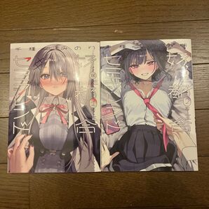 【全巻セット】好都合セミフレンド 1 (まんがタイムKRコミックス) 千種みのり