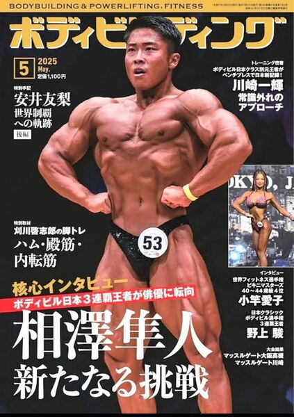 月刊ボディビルディング 5月号 相澤隼人 安井友梨 川崎一輝 筋トレ トレーニング雑誌 ボディメイク