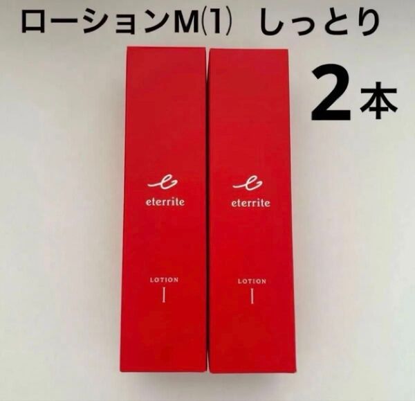 シャルレ エタリテ 化粧水2本 ローション