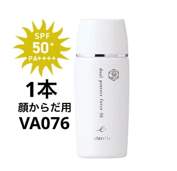 シャルレ エタリテ デュアルプロテクトフォース 50NC 日焼け止め乳液 化粧下地 50ml