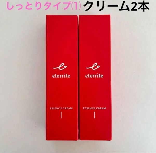 シャルレ エタリテ 化粧品 エッセンスクリーム2本