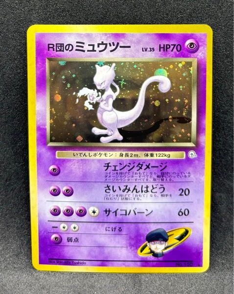 R団のミュウツー 旧裏