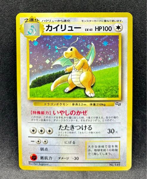 旧裏 カイリュー GBポケモンカード LV.41 No.149 旧裏