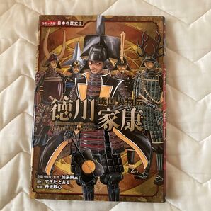 徳川家康 (コミック版日本の歴史 3 戦国人物伝) 加来耕三/企画・構成・監修 すぎたとおる/原作 丹波鉄心/作画