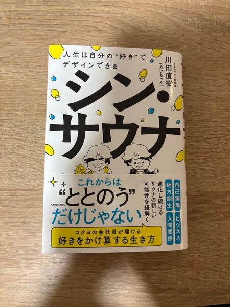 シン・サウナ 人生は自分の“好き”でデザインできる 川田直樹/著