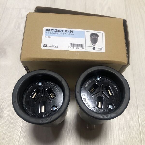 明工社 防水コネクターボディ 3P30A MC2612-N 2個セット