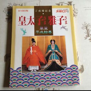永久保存版 ご成婚記念 皇太子・雅子様 平成絵巻