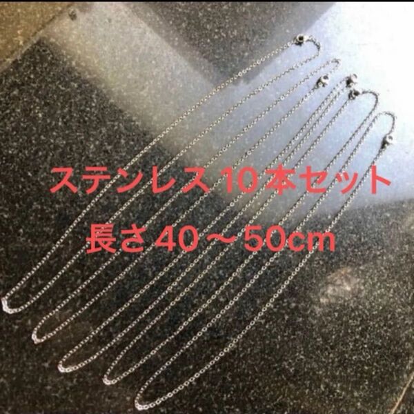 10本セット ネックレスチェーン 長さ選択可能 50・45・40cm 幅2mm ステンレス製