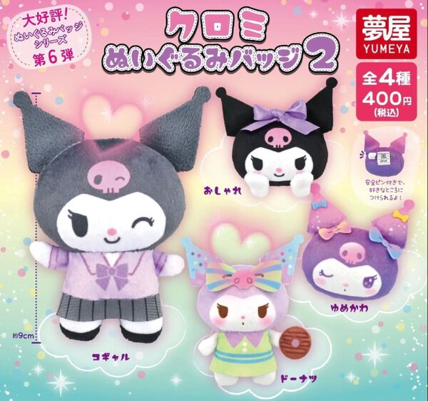 サンリオ クロミぬいぐるみバッジ2 コギャル ドーナツ 2個セット 新品未使用 ぬいぐるみ サンリオ