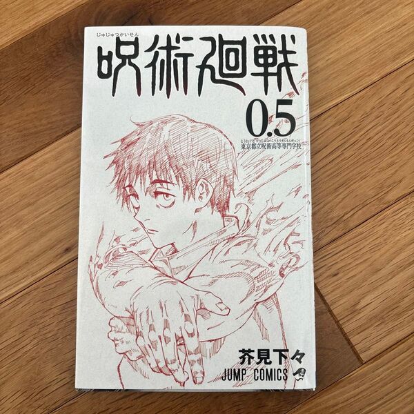 呪術廻戦 0.5 芥見下々 ジャンプコミックス