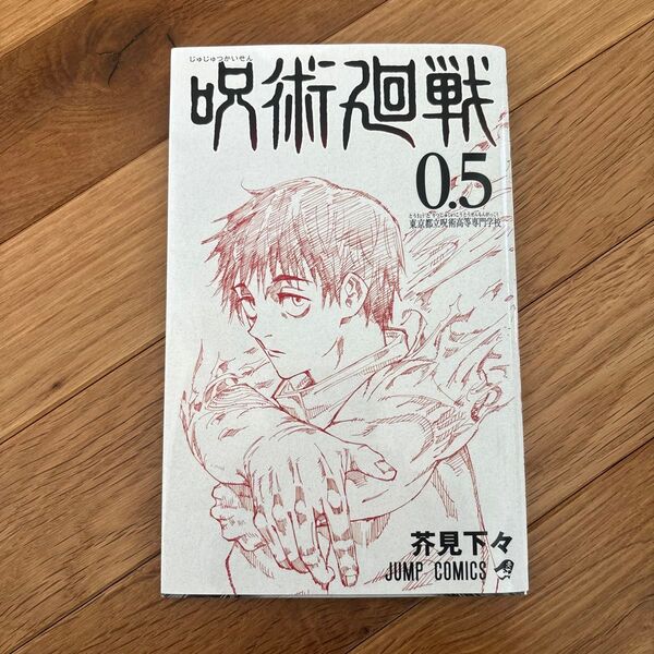 呪術廻戦 0.5 東京都立呪術高等専門学校 芥見下々