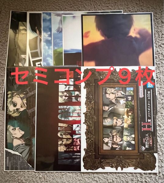 一番くじ 進撃の巨人~地鳴らし~ H賞 クリアポスター セミコンプ 9枚