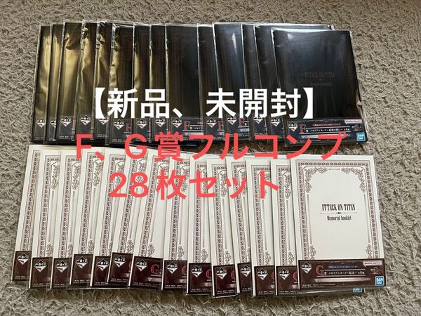 【未開封】 一番くじ 進撃の巨人~地鳴らし~ F賞G賞メモリアルカード全28枚コンプ