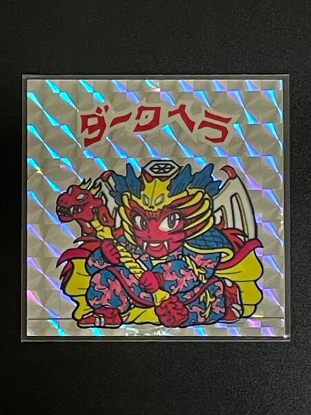 ビックリマン ダークヘラ ロッチ 無印 パチ 引き物 ガチャ 当時物 コスモス