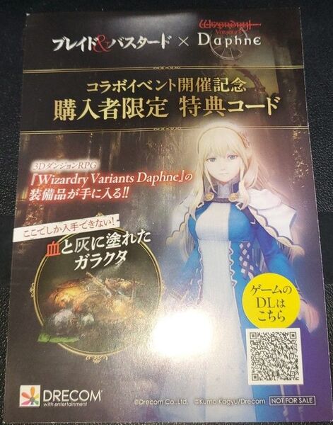 ブレイド&バスタード Daphne コラボイベント開催記念購入者限定 特典コード