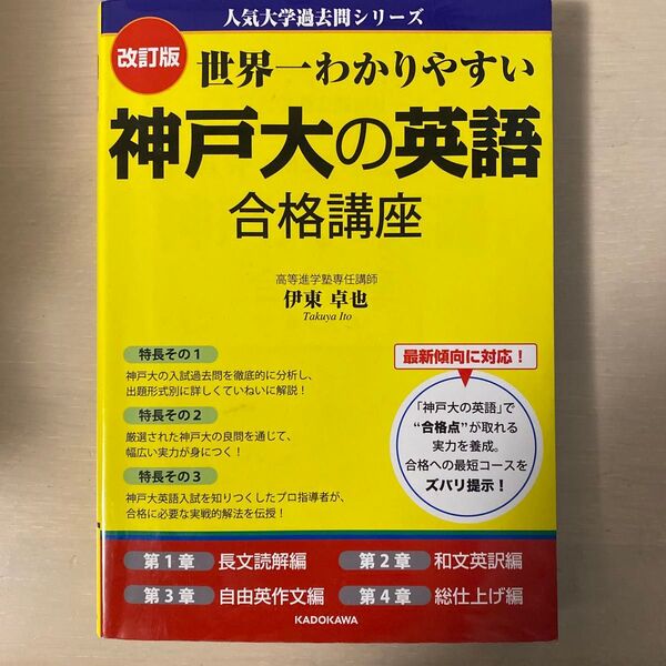 世界一わかりやすい神戸大の英語合格講座 (人気大学過去問シリーズ) (改訂版) 伊東卓也/著