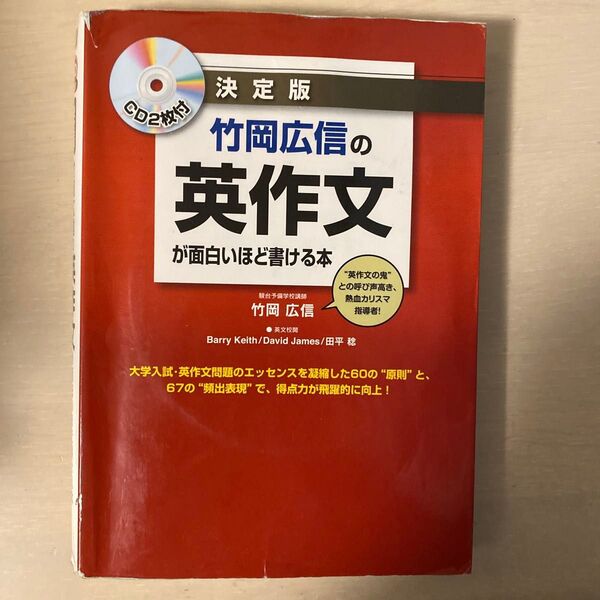 竹岡広信の英作文が面白いほど書ける本 決定版 竹岡広信/著