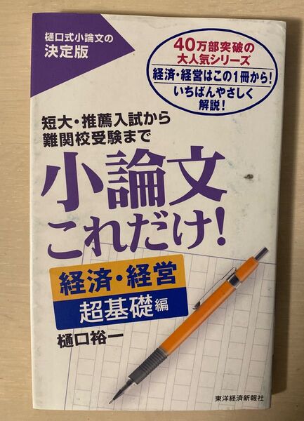 小論文これだけ! 短大・推薦入試から難関校受験まで 経済・経営超基礎編 樋口裕一/著