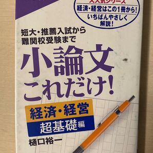 小論文これだけ! 短大・推薦入試から難関校受験まで 経済・経営超基礎編 樋口裕一/著