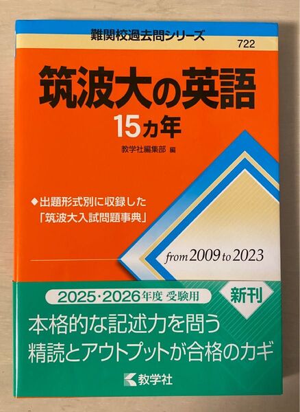 筑波大の英語15ヵ年 (難関校過去問シリーズ 722) 教学社編集部