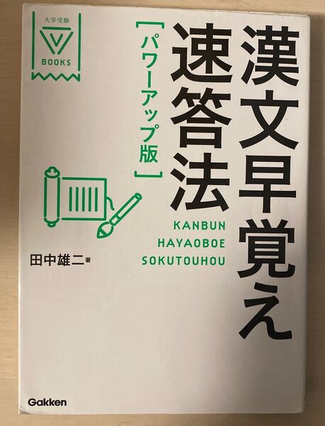 漢文早覚え速答法 パワーアップ版 大学受験 参考書
