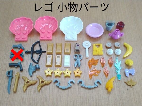 中古品 レゴ 小物パーツ 色々 部分取り用 LEGO ミニフィグ用 食べ物 武器
