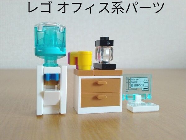 レゴ ウォーターサーバー コーヒーメーカー パソコン コンテナ LEGO オフィス