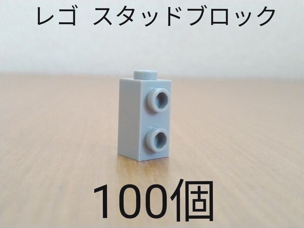 未使用品 レゴ スタッドブロック 100個 グレー色 パーツ 部品取り用 LEGO