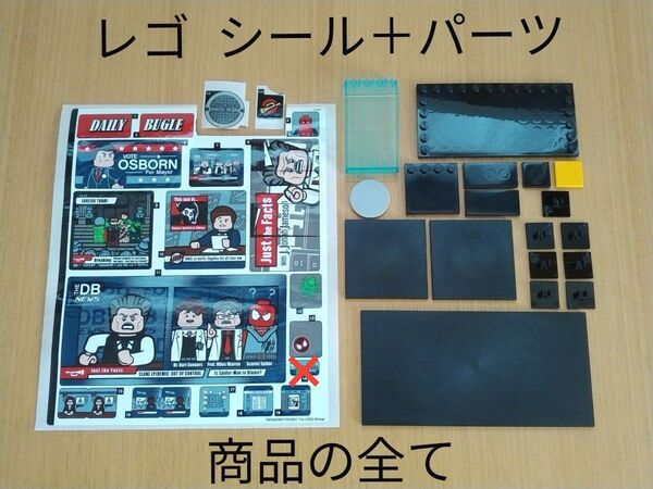 未使用品 レゴ デイリービュークル付属 シール+シール用パーツ LEGO 76178 看板 モニター スパイダーマン