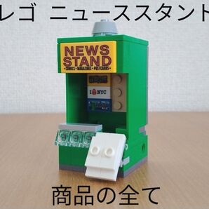 レゴ ニューススタンド LEGO 76178 デイリービュークル付属品 新聞 売店