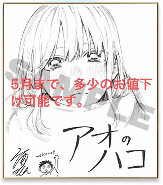 アオのハコ ジャンプフェスタ 2024 定期購読者 色紙