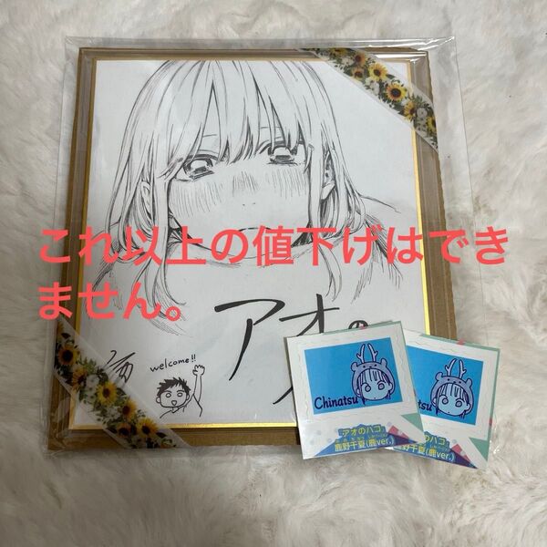 アオのハコ ジャンプフェスタ 2024 定期購読者 色紙