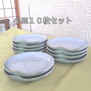 小皿10枚セット
