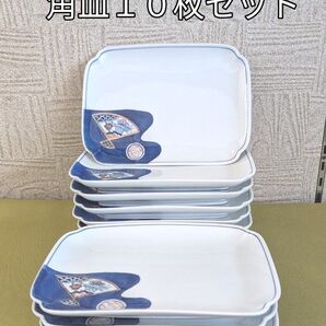 角皿10枚セット