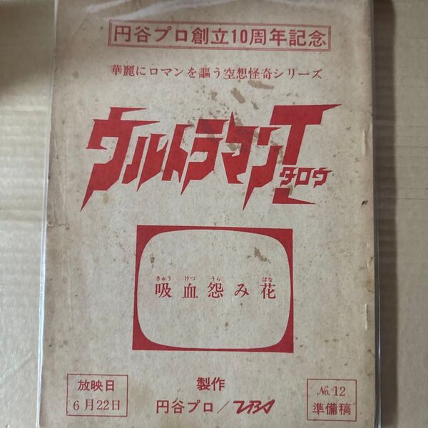 円谷プロ創立10周年記念 ウルトラマンプロ 準備稿No.12 吸血怨み花台本
