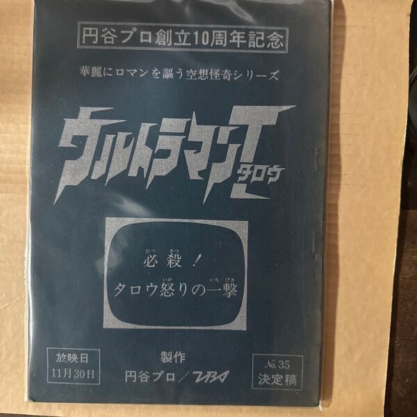 円谷プロ創立10周年記念 ウルトラマンT 必殺!タロウ怒りの一撃 決定稿 台本
