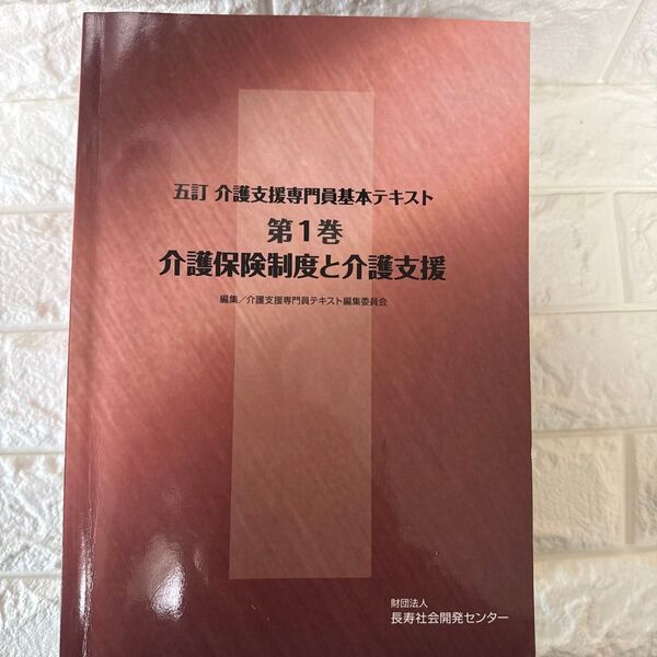 五訂介護支援専門員基本テキスト第1巻 介護保険制度と介護支援