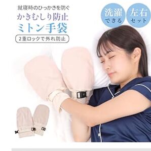 中古 ミトン手袋 左右セット かきむしり防止