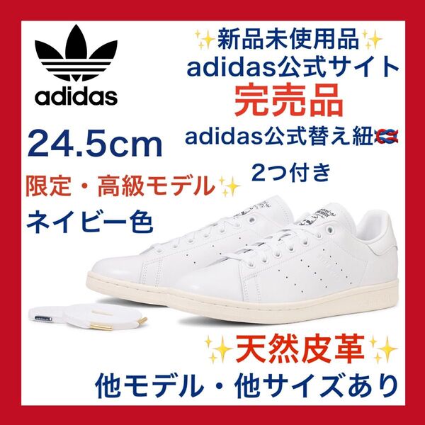 新品 本革 スタンスミス adidas 24.5 ホワイト/ネイビー 白 黒スーパースター 天然皮革 エアフォース1’07