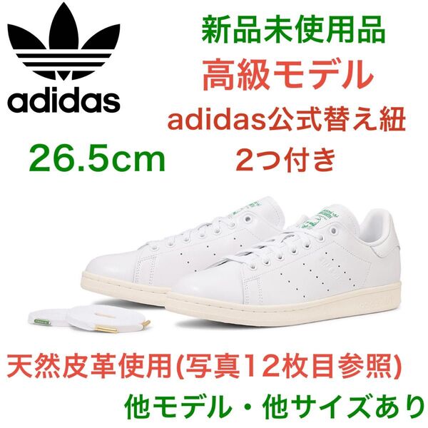 新品!天然皮革! スタンスミス adidas 26.5cm ホワイト/グリーン 白 スーパースター エアフォース1 黒 本革