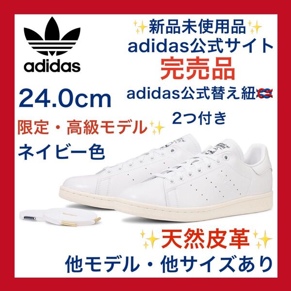 新品 天然皮革!本革 スタンスミス adidas 24.0cm ホワイト/ネイビー 白 黒スーパースター エアフォース1’07