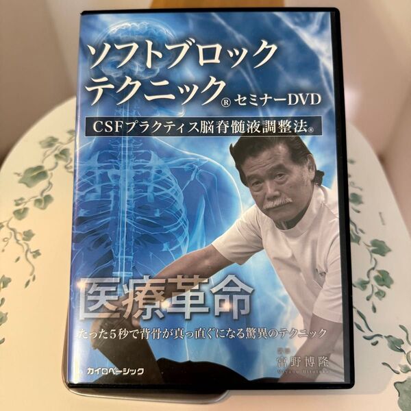 ソフトブロックテクニックセミナーDVD 「CSFプラクティス脳髄液調整法」